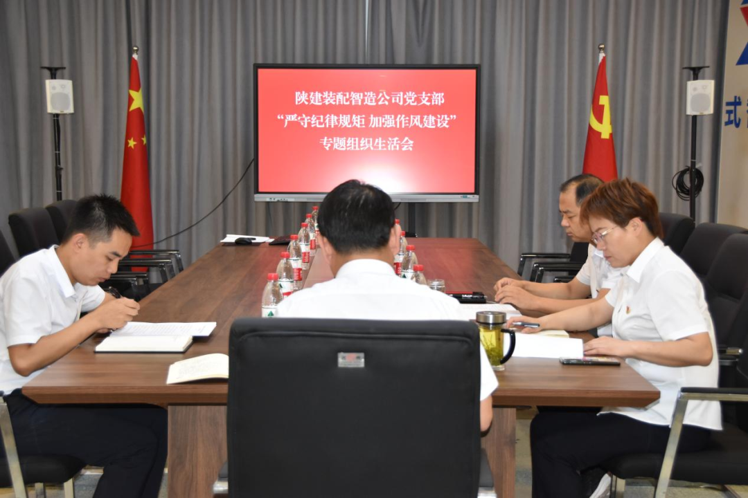 陕建装配智造党支部召开“严守纪律规矩 加强作风建设”专题组织生活会