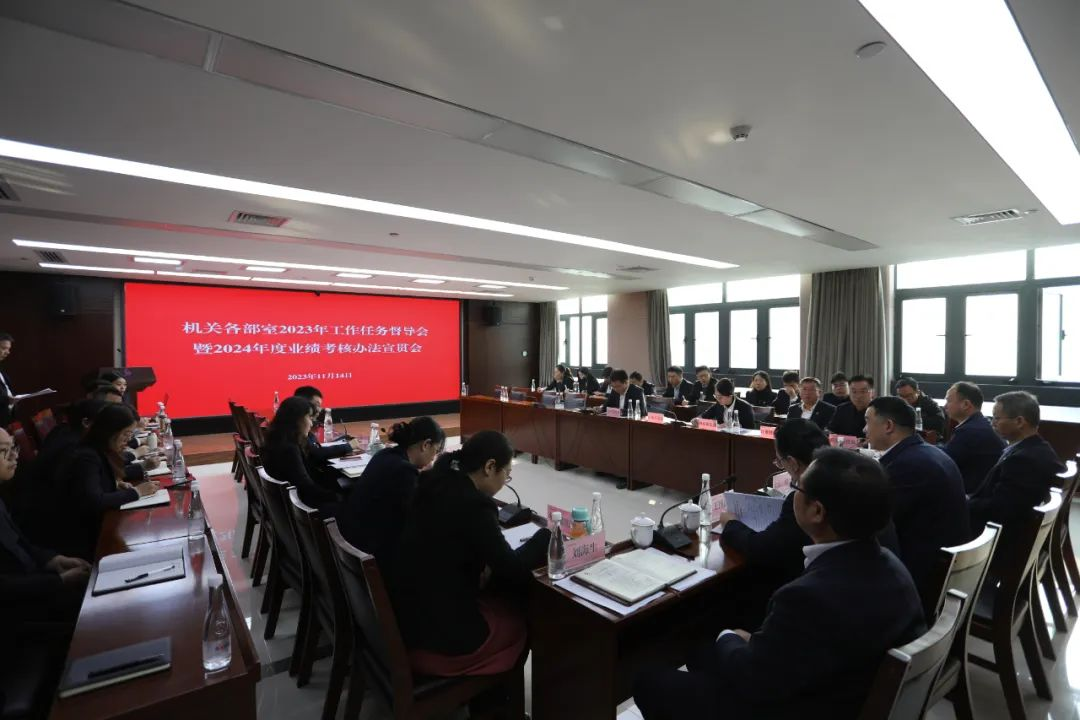 陕建产投集团召开机关各部室2023年工作任务督导会暨2024年度业绩考核办法宣贯会